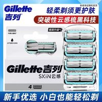 百亿补贴：吉列 手动剃须刀云感刮胡刀小云刀头替换装4刀头通用锋隐刀架刀头