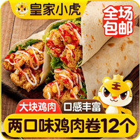 皇家小虎 墨西哥风味鸡肉卷12个(香辣6+奥尔良6)