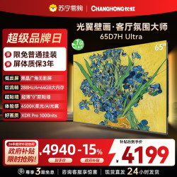 长虹 电视65D7H Ultra 65英寸双低反光翼壁画 黑晶广角无影屏 全维控光MiniLED 平板