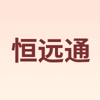 恒远通