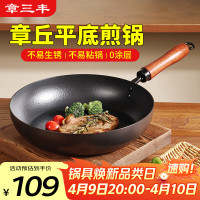 章三丰 煎锅 精铁无涂层 28cm