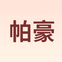 帕豪