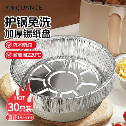 全格 圆形7寸锡纸盘30只 食品级空气炸锅专用烤箱烧烤盘烘焙工具