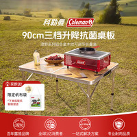 Coleman 澄野系列户外露营折叠桌可升降便携铝合金木纹可调节野餐桌 90CM