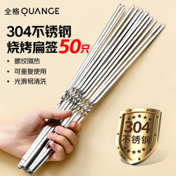 全格 304不锈钢烧烤签子 烤肉串签 烧烤工具 50只 33cm