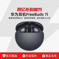 华为 FreeBuds 7i 入耳式真无线动圈蓝牙耳机