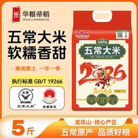 华粮帝稻 正宗生态五常大米2.5kg