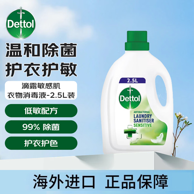 滴露 衣物除菌液2.5L 杀菌99.9%