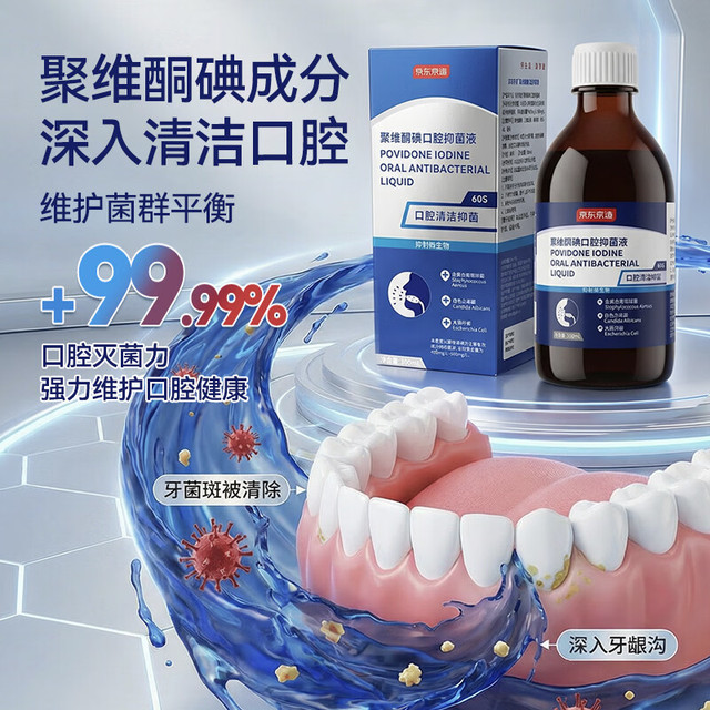 京东京造 杀菌消除口臭 聚维酮碘漱口水