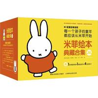《米菲绘本典藏合集》(精装、套装共30册)(附赠导读手册+贴纸游戏+涂色卡)