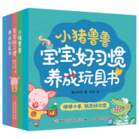 《小猪鲁鲁 宝宝好习惯养成玩具书》