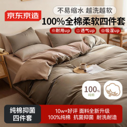 京东京造 100%纯棉四件套 全棉抑菌套件 220*240cm 1.8/2.0米床
