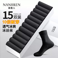 南极人 15双袜子男士袜子春夏季冰丝袜薄款透气中筒袜黑色商务丝光袜
