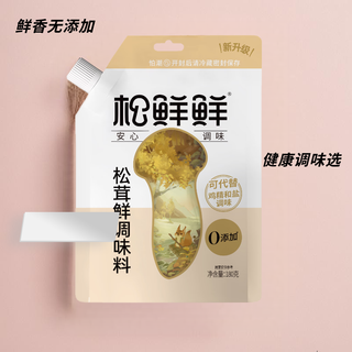  松鲜鲜 可代替鸡精和盐 松茸调味料