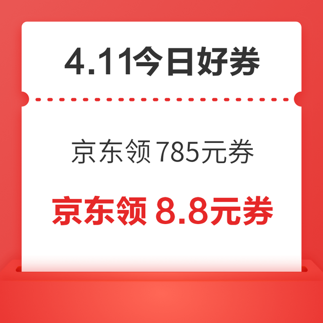 今日好券|4.11上新：周六好券速领！京东领785元优惠券、京东领60-30元大额外卖券等~