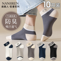 移动端、京东百亿补贴：南极人 Nanjiren）10双男士袜子男吸汗商务短袜男10A抑菌防臭男袜低帮船袜