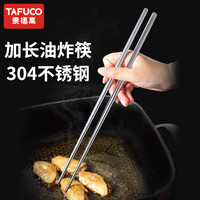 泰福高 不锈钢筷子 35.5cm加长火锅筷