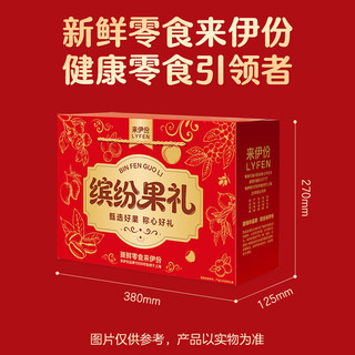  LYFEN/来伊份 零食礼盒  【亲朋聚会】15件缤纷果礼