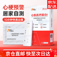  ALL TEST A 心梗辅助检测 心肌肌钙蛋白检测试剂盒
