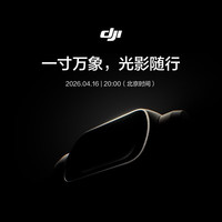 16日20点：DJI 大疆 Osmo Pocket 4 口袋云台相机