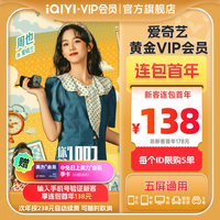 爱奇艺 黄金vip会员年卡12个月影视会员逐玉张凌赫