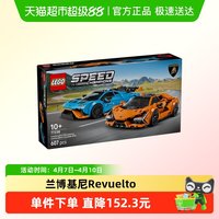 乐高 Speed超级赛车系列 77238 兰博基尼 Revuelto 和 兰博基尼 Huracán STO