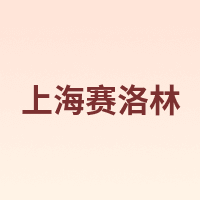 上海赛洛林