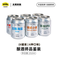 值友专享：木屋烧烤 鲜酿品鉴装啤酒 252mL 6罐