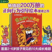 《我能管好我自己系列》儿童正向引导绘本（共10册） 