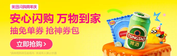 美团闪购周年庆狂欢!速来抢神券包啦