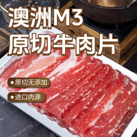 移动端、京东百亿补贴：东方港湾 澳洲M3原切牛肉片净重2斤肥牛片卷火锅食材生鲜无添加烤肉1kg