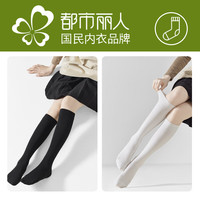 都市丽人 女士长筒JK棉袜过膝压力显瘦高筒袜黑色+白色（2款可选）