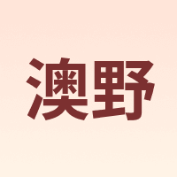 澳野