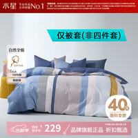 水星家纺 40支精梳棉印花被套单件 纯棉被罩全棉被子套 倾城江枫全棉印花被套 220x240cm