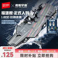 移动端、京东百亿补贴：森宝积木 福建舰航空母舰拼装玩具纪念品收藏航母模型新年
