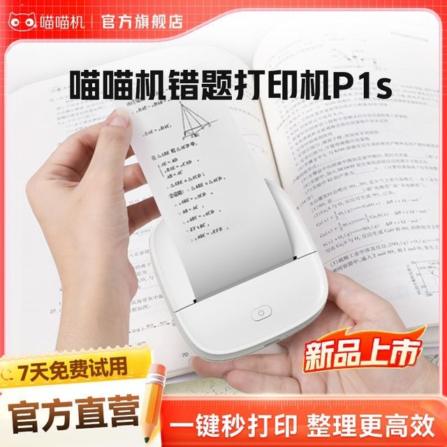 喵喵机 官方旗舰店喵喵机P1S错题打印机小学初中高中学生便携式打印机