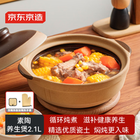 京东京造 砂锅煲汤锅 2.1L 砂锅 21cm