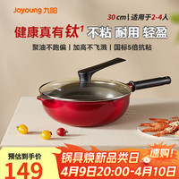九阳 不粘炒锅 含钛涂层 30cm
