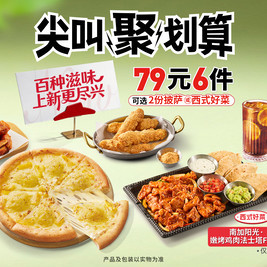 今日必买：必胜客 79元6件 披萨小食饮品套餐 含两个大披萨/西式菜