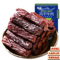 蒙都 内蒙古牛肉干风干混合2袋 7成风干 500g