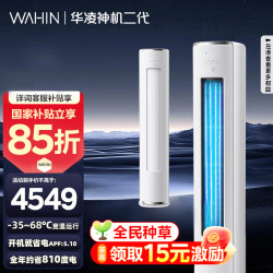 华凌 空调神机二代3匹超一级能效立式柜机空调KFR-72LW/N8HE1Ⅱ