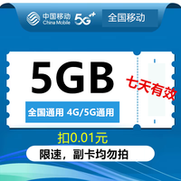  China Mobile/中国移动 全国通用 移动流量券