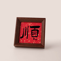 贝汉美 新中式入户玄关相框摆件顺字小相框（4寸）