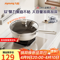 九阳 不粘煎锅 含钛加深 26cm