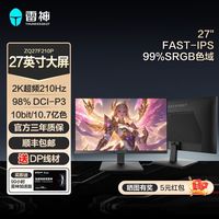 雷神 ZQ27F210P 27英寸210Hz2K电竞显示器