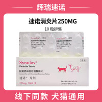 速诺 片剂阿莫西林克拉维酸钾狗狗猫咪感冒消炎药 250mg 10片*1盒 拆售效期至26年6月