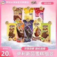 伊利 冰淇淋新品巧乐兹甄稀棒多口味组合 20支