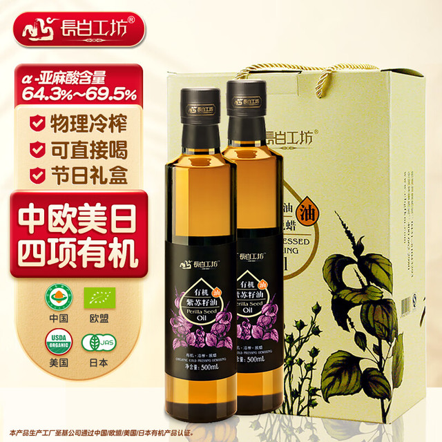 移动端、京东百亿补贴：长白工坊 四项有机冷榨紫苏籽油直接喝500ml*2瓶年货礼盒紫苏油空腹直饮