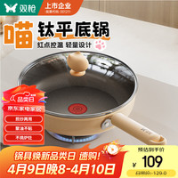 双枪 DG40614 喵钛不粘煎锅 24cm
