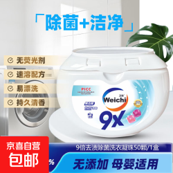 Weichi卫驰9X洗衣凝珠 一盒8g*50粒 | 96h抑菌